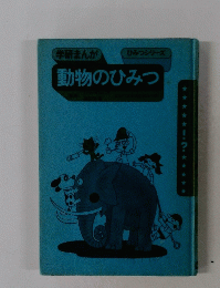 学研まんが ひみつシリーズ 動物のひみつ