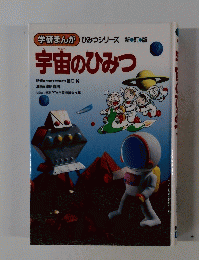 学研まんが　宇宙のひみつ