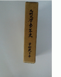 九州大学五十年史　学術史　下巻