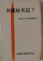 弁護始末記 7: 法廷からの臨床報告