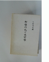 即位の礼と大嘗祭
