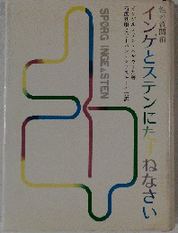 インゲとステンにたずねなさい