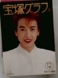 宝塚グラフ　12月号