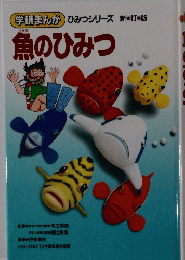 学研まんがひみつシリーズ　魚のひみつ