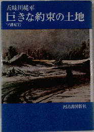 巨きな約束の土地ーソ連紀行
