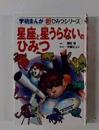 学研まんが新ひみつシリーズ　星座と星うらないのひみつ