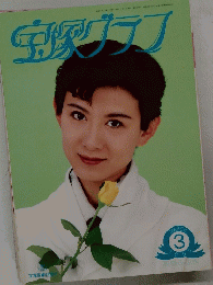 宝塚グラフ 1995年3月号