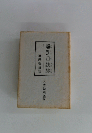 導引口訣鈔