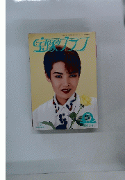 宝塚グラフ 1995年7月号