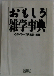 おもしろ 雑学事典