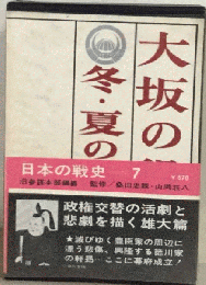 大坂の役 冬 夏の陣