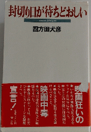 封切り日が待ちどおしい