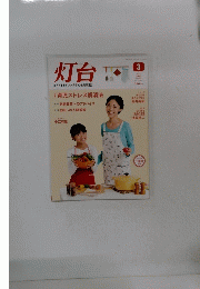 灯台　2014年3月号　No.642