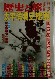 歴史と旅　1991年　9/5号
