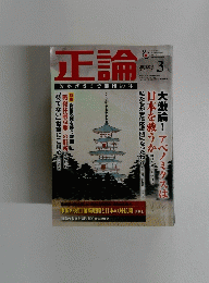 正論　2013年3月号　
