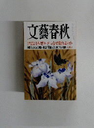 文藝春秋　2013年6月号