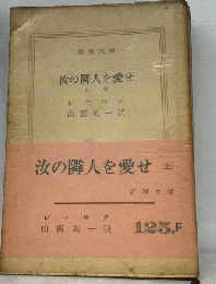 汝の隣人を愛せ