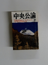 中央公論　1994年11月号