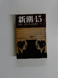 新潮45　6月号　天皇の「日記」を捜せ岩川隆