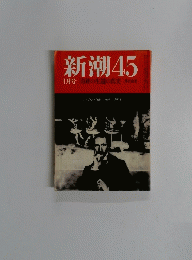 新潮45　１月号「奇跡の生還の真実落合由美