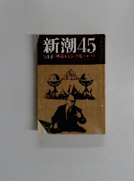 新潮45　1985年5月号