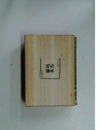 珍味百選