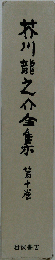 芥川竜之介全集  10  随筆