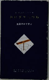 おにぎり三つね　生活の中で学ぶ