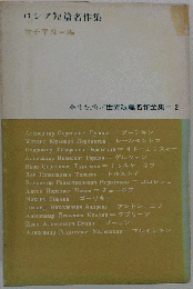 ロシア短編名作集