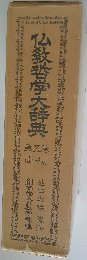 仏教哲学大辞典　第5巻　は~わん