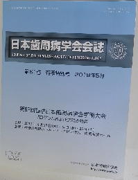 日本歯周病学会会誌第61巻春季特別号2019年5月
