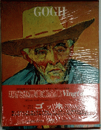 GOGH　現代世界美術全集
