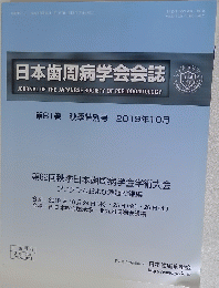 日本歯周病学会会誌　2019年10月号　