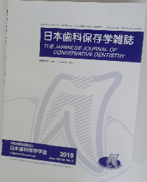 日本歯科保存学雑誌　2019年6月号　Vol.62　No.3