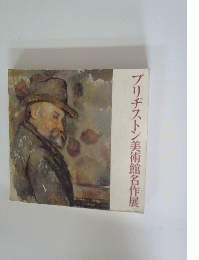 ブリヂストン美術館名作展