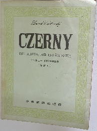 CZERNY　DIE SCHULE DER GELAUFIGKEIT