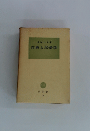 古典と民俗学