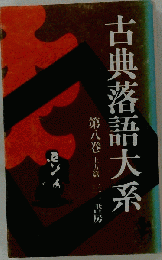 古典落語大系  8