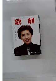 歌劇　4月号　８３５号