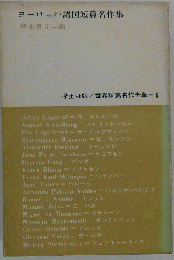 ヨーロッパ諸国短編名作集