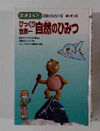 自然のひみつ　