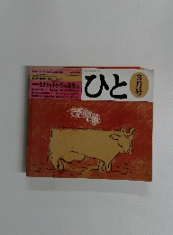ひと 教師と父母と学生のための月刊誌