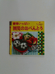 愛情いっぱい園児のおべんとう