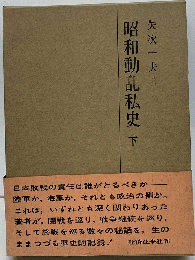 昭和動乱私史「下」