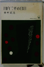 目白三平の日日