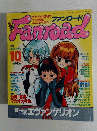 Fanroad　1997年10月号
