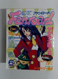 ファンロード　1998年6月