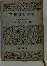 平安日記文学