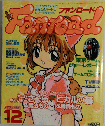 ファンロード　1998年12月