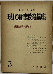 現代生活倫理講座「3」道徳教育の計画